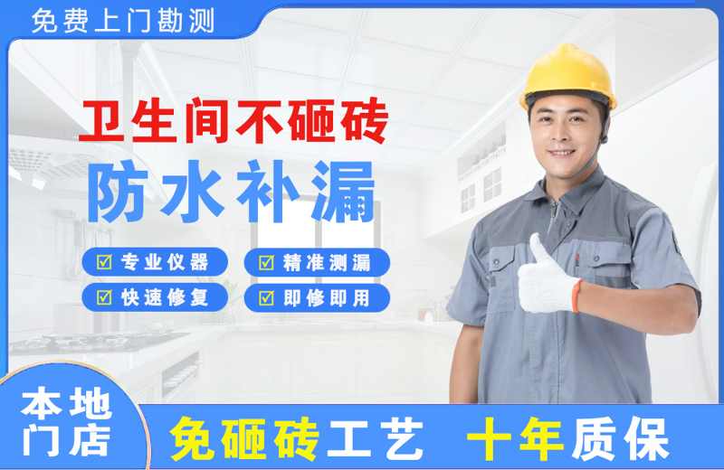 邯山卫生间不砸砖修补漏水